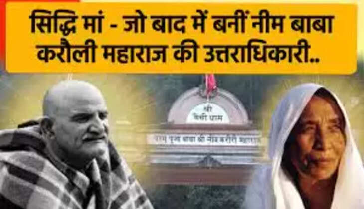 Sri Siddhi Ma - जानिए कौन थीं बाबा नीम करोली महाराज की विरासत संभालने वाली चमत्कारी माँ - Video