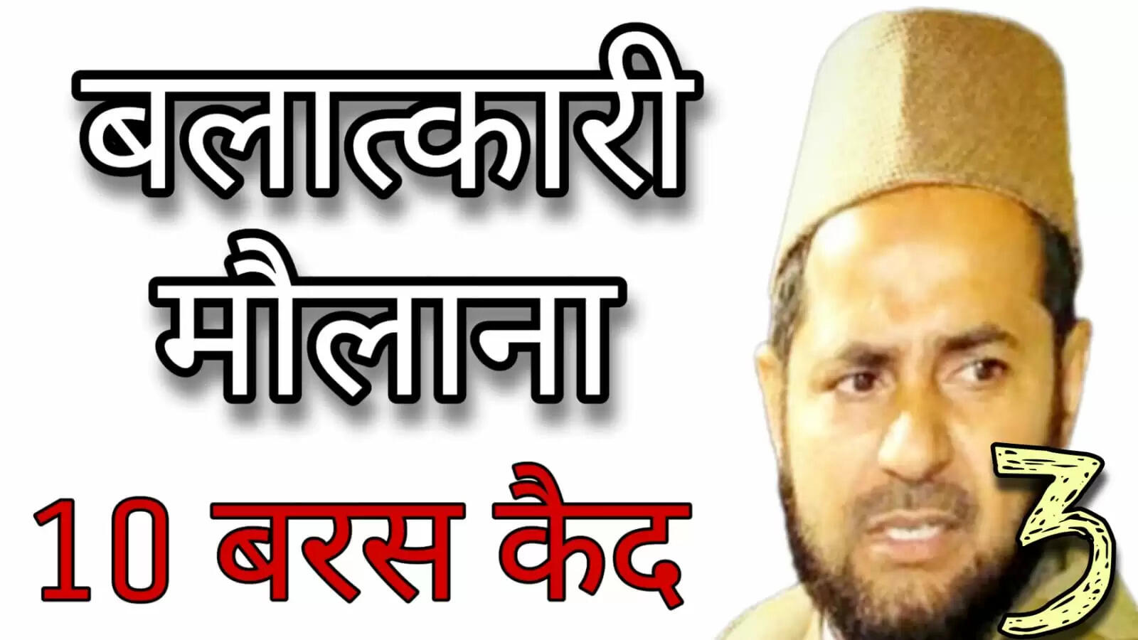 1-प्रतापगढ़ में बच्ची से हैवानियत करने वाले को आजीवन कारावास  2-बदायूं में प्रेमी-युगल के मर्डर में मां-बाप, भाईयों को फांसी का दंड  3-वाराणसी में रेप-ब्लैकमेलिंग के दोषी मौलाना को दस साल की कैद