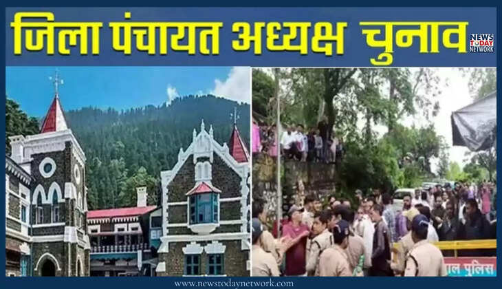 नैनीताल - जिला पंचायत अध्यक्ष चुनाव विवाद, हाईकोर्ट में आज दोपहर इस समय होगी अहम सुनवाई, लोगों की टिकी निगाहें&nbsp;