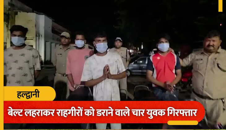 हल्द्वानी - बेल्ट लहराकर राहगीरों में दहशत फैला रहे थे चार युवक, पुलिस ने दबोचा तो जोड़ने लगे हाथ