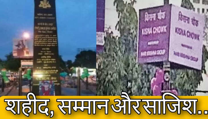 बरेली में शहीद चौक का नाम बदलने की कोशिश, भड़के भाजपाई