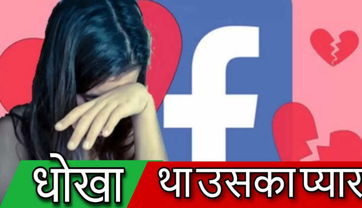 फेसबुक पर दोस्ती, निकाह और सितम, हैरान कर देगी ये दास्तान 