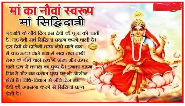 नवरात्र समापन: आज माता सिद्धिदात्री के पूजन से मिलेगा यश, बल, धन और कीर्ति का आशीर्वाद