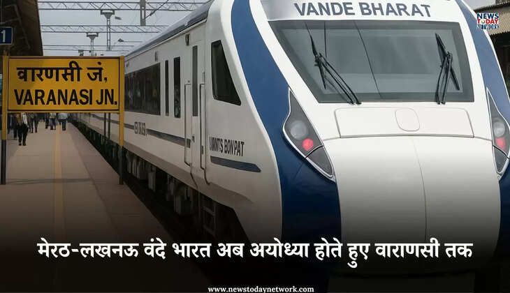 उत्तर प्रदेश - अब अयोध्या होते हुए वाराणसी तक दौड़ेगी मेरठ-लखनऊ वंदे भारत एक्सप्रेस, 28 अगस्त से शुरू होगी नई सेवा