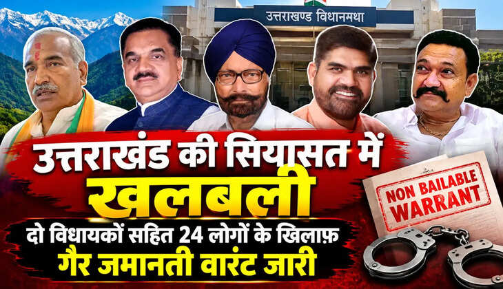 उत्तराखंड - 14 साल पुराने हाईवे जाम मामले में दो विधायकों समेत 24 के खिलाफ गैर जमानती वारंट, जानिए क्या है पूरा प्रकरण&nbsp;