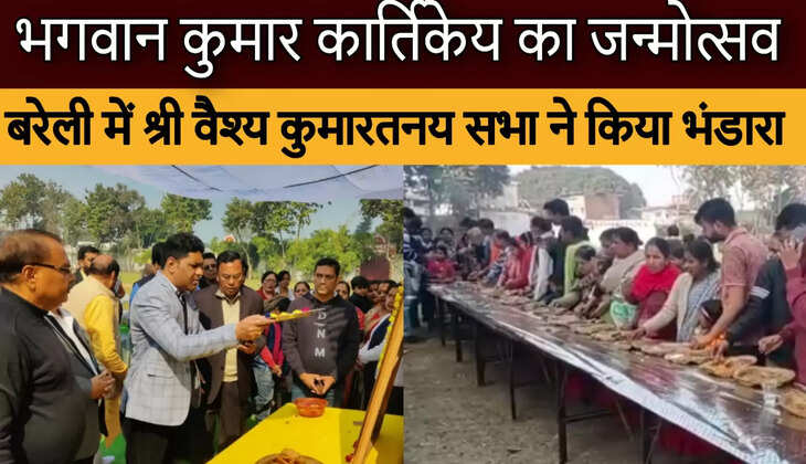 बरेली में देव सेनापति कुमार कार्तिकेय के जन्मोत्सव पर कुमार तनय सभा ने  विशेष पूजा अर्चना कर किया भंडारा