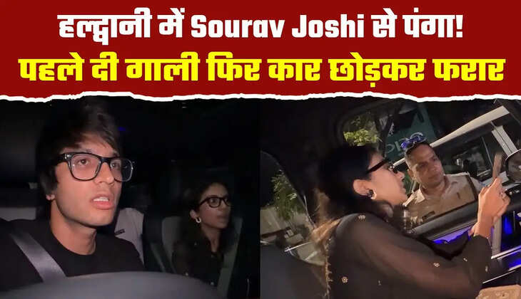 हल्द्वानी - यू-ट्यूबर सौरभ जोशी के परिवार से सरेराह बदतमीजी का वीडियो वायरल, क्या उस ब्लैक कार को पकड़ पायेगी पुलिस&nbsp;