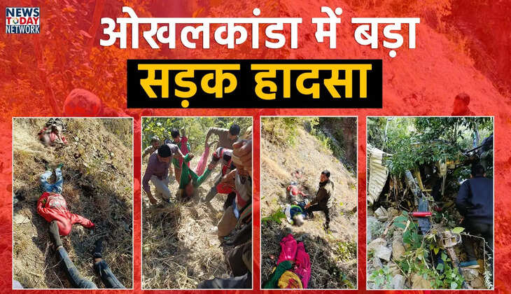 भीमताल - ओखलकांडा सड़क हादसे में छह लोगों की मौत पांच घायल, साल भर में दूसरा बड़ा सड़क हादसा, कौन जिम्मेदार&nbsp;