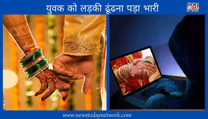 हल्द्वानी - मैट्रिमोनियल साइट्स पर युवक को जीवनसंगिनी की तलाश करना पड़ा भारी, इतने लाख रुपए की लगी चपत 