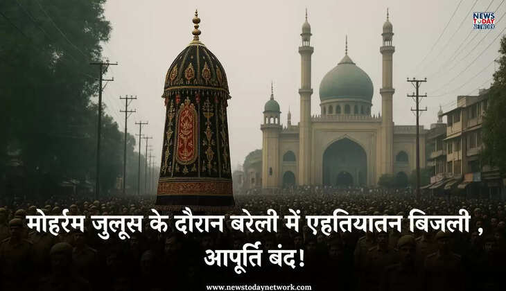 बरेली - मोहर्रम जुलूस के दौरान बिजली होगी सप्लाई बंद, सुरक्षा को लेकर बरेली प्रशासन हुआ सतर्क