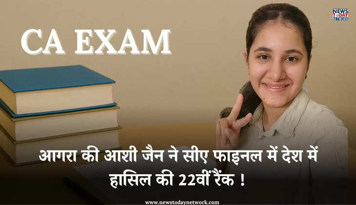 उत्तर प्रदेश - आगरा की आशी जैन ने सीए फाइनल परीक्षा में देश में हासिल की 22वीं रैंक, परिवार में उत्साह 