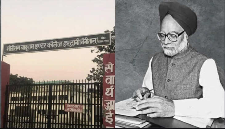 हल्द्वानी - इस इलाके में रहकर MB इंटर कॉलेज से पढ़े थे डॉ. मनमोहन सिंह, तीन साल बिताए थे हल्द्वानी में