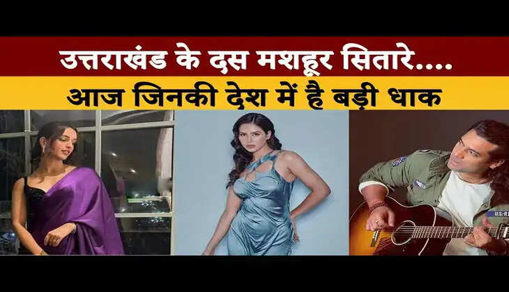 TOP 10 CELEBRITIES OF UTTARAKHAND - जानिए कौन हैं उत्तराखंड के 10 प्रसिद्ध  सितारे&nbsp;
