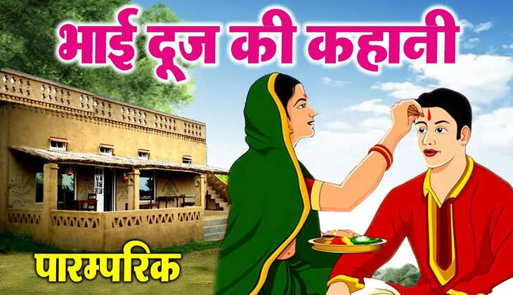 bhai dooj ki kahani