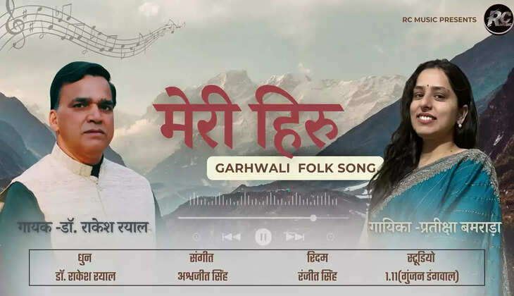 उत्तराखंड - लोकगायक और शिक्षक डॉ. राकेश रयाल का &lsquo;मेरी हिरू&rsquo; गढ़वाली गाना लांच, आप भी सुनिए आनंद आ जायेगा&nbsp;Meeru Heeru Garhwali News 