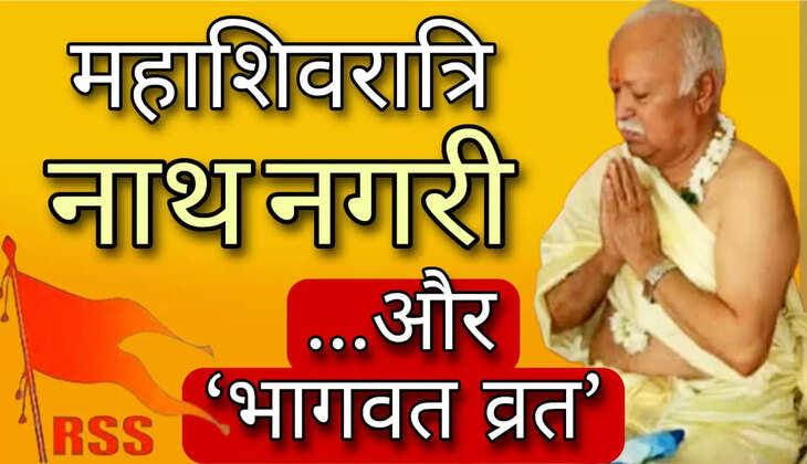 आरएसएस प्रमुख ने रखा महाशिवरात्रि व्रत, प्रवास स्थल पर ही की पूजा