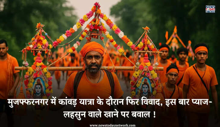 Kanwar Yatra - मुजफ्फरनगर में कांवड़ यात्रा के दौरान फिर विवाद, प्याज-लहसुन वाले खाने पर कांवड़ियों ने किया हंगामा और तोड़फोड़