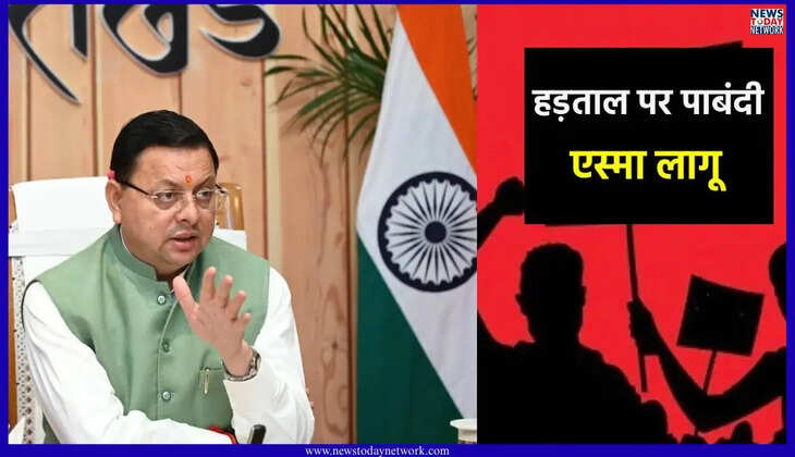 देहरादून - तीनों ऊर्जा निगमों में हड़ताल पर रोक, इस वजह से सरकार ने लागू किया एस्मा, उल्लंघन पर होगी सख्त कार्रवाई