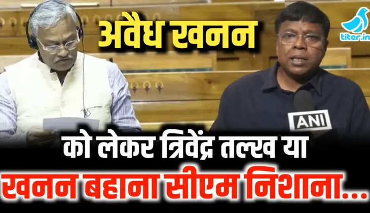 &lsquo;&rsquo;उत्तराखंड में अवैध खनन पर त्रिवेंद्र सिंह रावत का आरोप, स्थानीय प्रशासन को भी घेरा&rsquo;&rsquo;