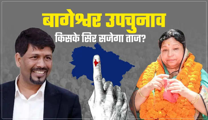 Bageshwar By Election Result - दस राउंड की मतगणना पूरी, जानिए क्या है बागेश्वर उपचुनाव की अपडेट&nbsp;