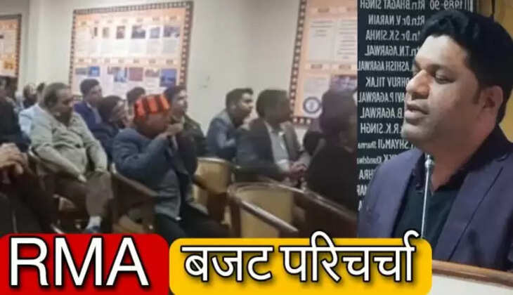 आरएमए बजट परिचर्चाः हर हालात में हौसले से बनती तरक्की की नई दास्तानः डॉ.आशीष गुप्ता