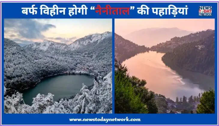 नैनीताल - क्या अब कभी नहीं पड़ेगी नैनीताल में बर्फ, एरीज की रिसर्च में हुआ चौंकाने वाला खुलासा, लोग हैरान&nbsp;