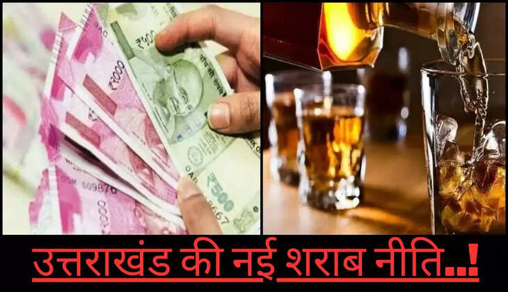 उत्तराखंड - सस्ती हुई शराब, जानिए क्या है उत्तराखंड की नई शराब नीति, ऐसा करने पर दुकान का लाइसेंस होगा सस्पेंड 