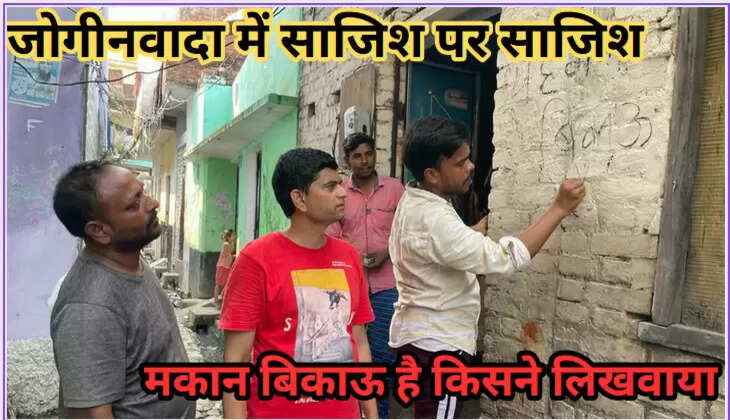 जोगीनवादा में साजिश पर साजिश, किसने लगाए &ldquo;मकान बिकाऊ है&rdquo; के पोस्टर 