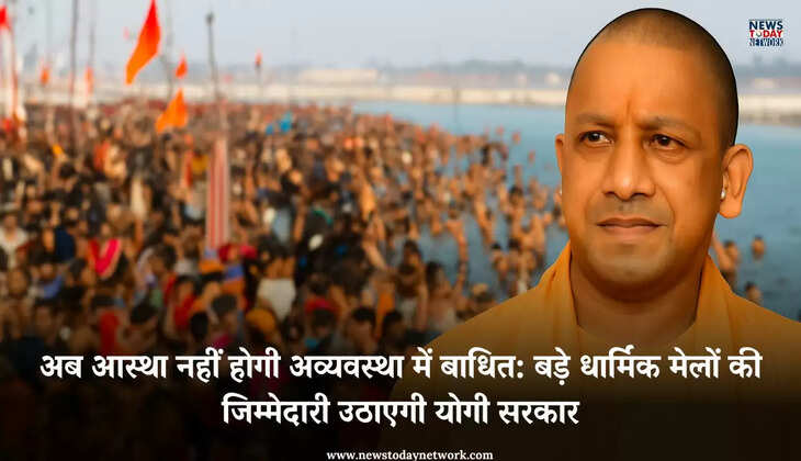 लखनऊ - अब आस्था नहीं होगी अव्यवस्था में बाधित, बड़े धार्मिक मेलों की जिम्मेदारी उठाएगी योगी सरकार, सहायता राशि हुई तय&nbsp;