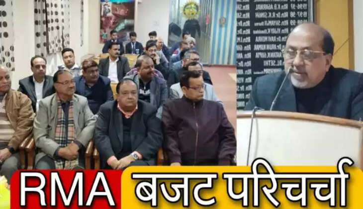 आरएमए बजट परिचर्चाः चुनावी साल होने पर भी बजट पॉलटिकल नहीं : दिनेश गोयल 