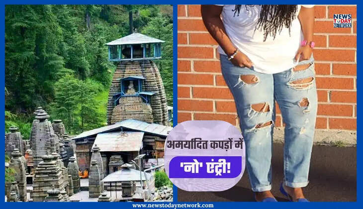 अल्मोड़ा - अब जागेश्वर धाम में अमर्यादित वस्त्र पहनकर आने वालों पर लगेगा प्रतिबंध, मंदिर कमेटी ने लिया बड़ा फैसला&nbsp;