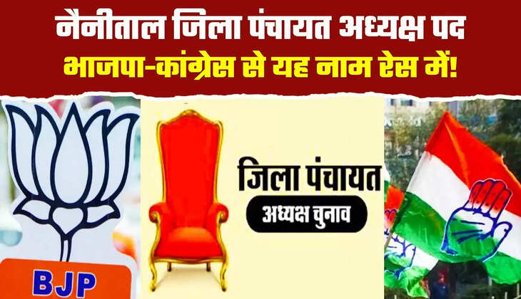 नैनीताल - जिला पंचायत अध्यक्ष के लिए भाजपा-कांग्रेस में किस पार्टी का सिक्का चलेगा, जानिए क्या बोले दोनों दलों के जिलाध्यक्ष&nbsp;