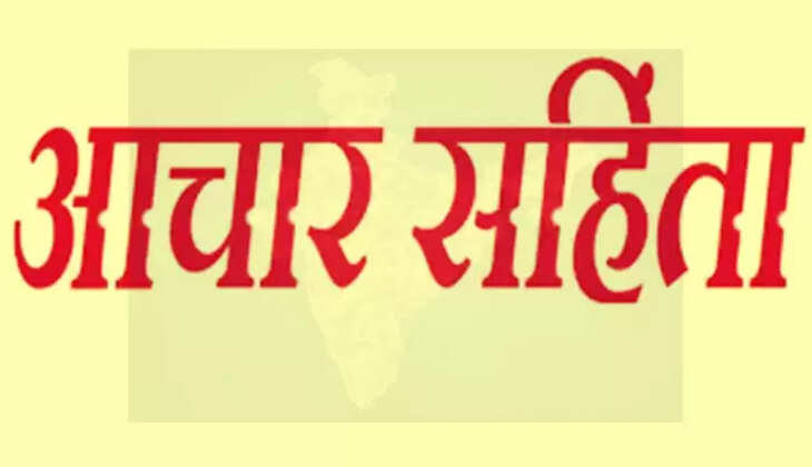 राज्य के इन जिलों में एक बार फिर लगी आचार संहिता ...देखिए आदेश