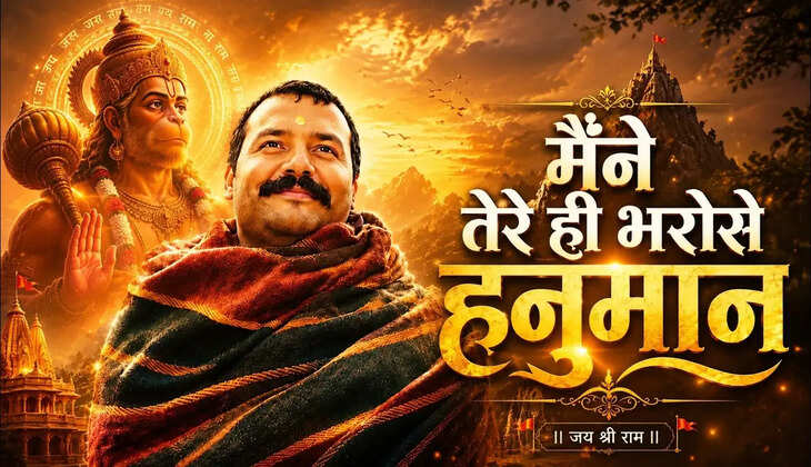 क्या आपने सुना Hanuman Ansh का सुपरहिट भजन, मैंने तेरे ही भरोसे हनुमान, खूब गुनगुना रहे हैं बाबा नीब करौरी के भक्त  