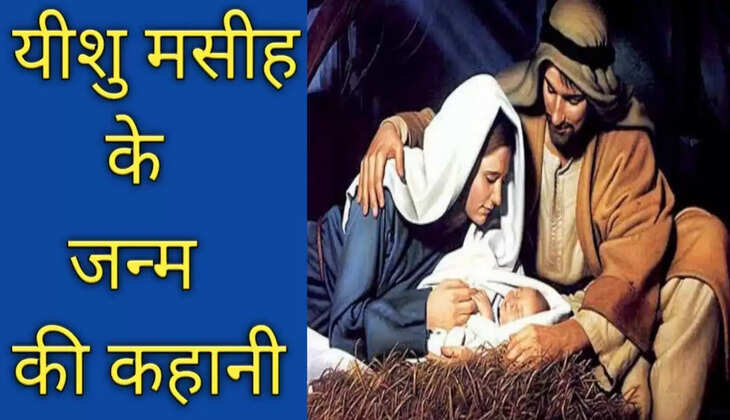 यीशु मसीह&nbsp;के&nbsp;जन्म की कहानी&nbsp;