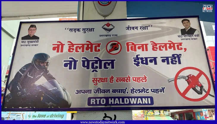 हल्द्वानी - नैनीताल जिले में 'नो हेलमेट-नो पेट्रोल' नियम लागू, बिना हेलमेट नहीं मिलेगा ईंधन, इस वजह से लिया निर्णय&nbsp;