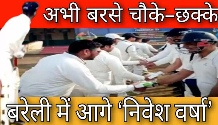 बरेली इन्वेस्टर समिटः फ्रेंडली क्रिकेट में प्रशासन ने मैच जीता, उद्यमियों ने जीते दिल