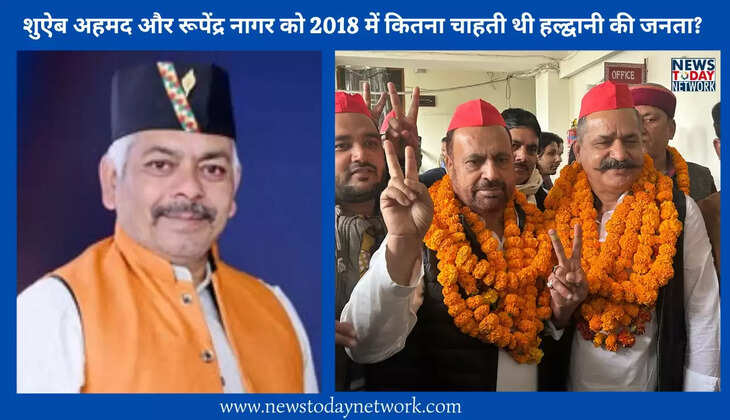 हल्द्वानी - मेयर चुनावों में 2018 में क्या थी शुऐब अहमद और रूपेंद्र नागर की स्थिति, जानिए इन दोनों को कितने मिले थे मत 