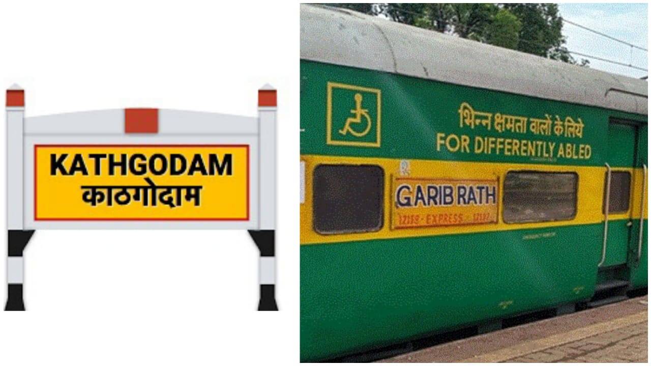 KGM - CNB Garib Rath Express - काठगोदाम टू कानपुर गरीब रथ एक्सप्रेस का रूट और टाइम टेबल बदला, पढ़ें खबर